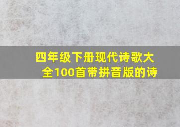 四年级下册现代诗歌大全100首带拼音版的诗