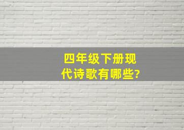 四年级下册现代诗歌有哪些?