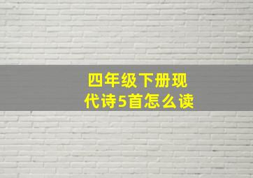 四年级下册现代诗5首怎么读