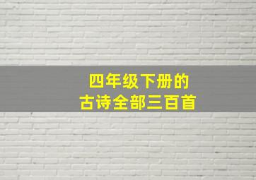 四年级下册的古诗全部三百首