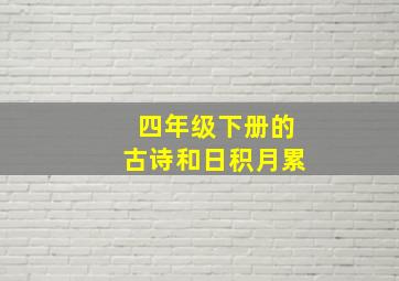 四年级下册的古诗和日积月累