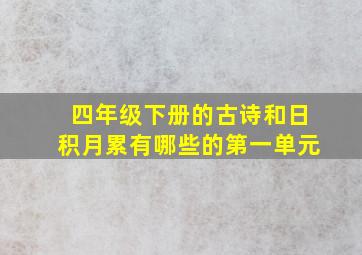 四年级下册的古诗和日积月累有哪些的第一单元