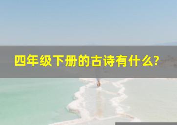 四年级下册的古诗有什么?