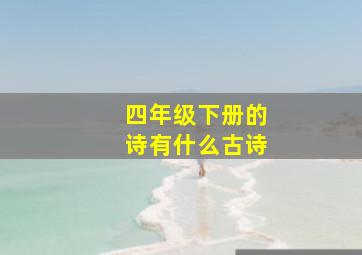 四年级下册的诗有什么古诗