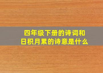 四年级下册的诗词和日积月累的诗意是什么