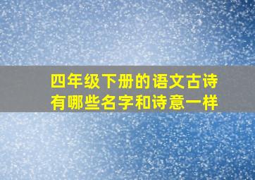 四年级下册的语文古诗有哪些名字和诗意一样