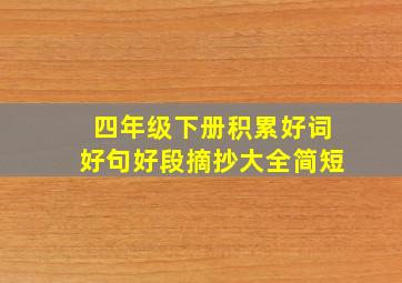 四年级下册积累好词好句好段摘抄大全简短