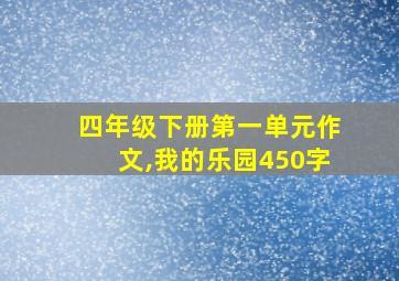 四年级下册第一单元作文,我的乐园450字