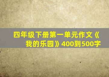 四年级下册第一单元作文《我的乐园》400到500字