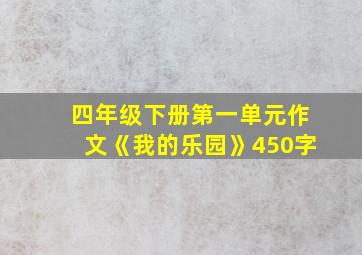 四年级下册第一单元作文《我的乐园》450字