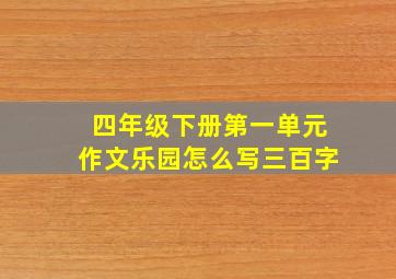 四年级下册第一单元作文乐园怎么写三百字