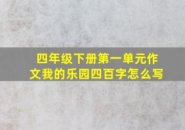 四年级下册第一单元作文我的乐园四百字怎么写