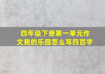 四年级下册第一单元作文我的乐园怎么写四百字