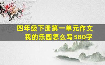 四年级下册第一单元作文我的乐园怎么写380字