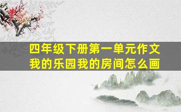 四年级下册第一单元作文我的乐园我的房间怎么画