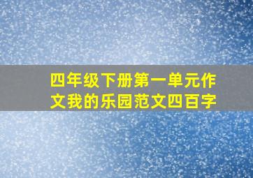 四年级下册第一单元作文我的乐园范文四百字