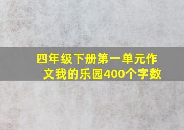 四年级下册第一单元作文我的乐园400个字数