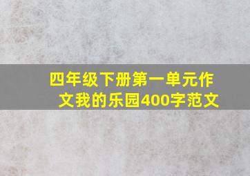 四年级下册第一单元作文我的乐园400字范文