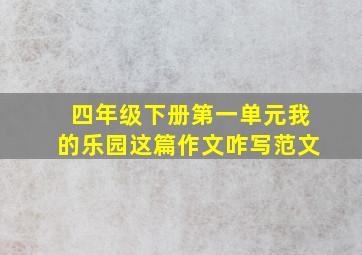 四年级下册第一单元我的乐园这篇作文咋写范文