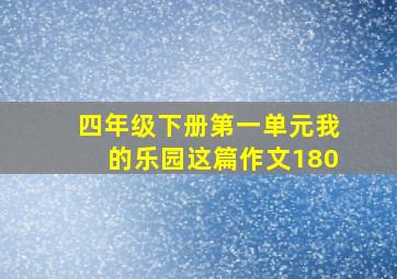 四年级下册第一单元我的乐园这篇作文180