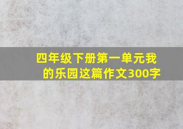 四年级下册第一单元我的乐园这篇作文300字