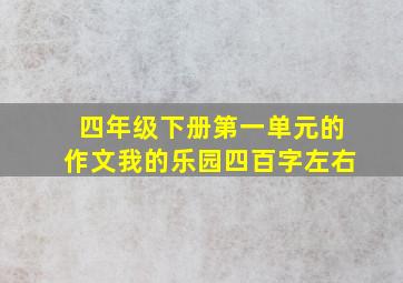 四年级下册第一单元的作文我的乐园四百字左右