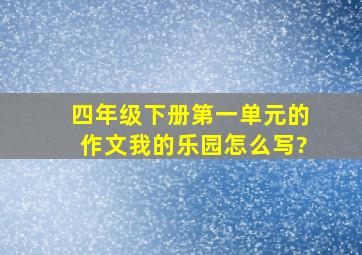 四年级下册第一单元的作文我的乐园怎么写?