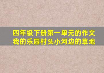 四年级下册第一单元的作文我的乐园村头小河边的草地