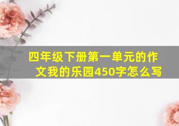 四年级下册第一单元的作文我的乐园450字怎么写