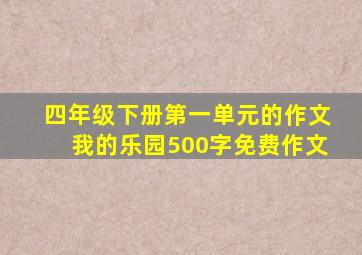 四年级下册第一单元的作文我的乐园500字免费作文