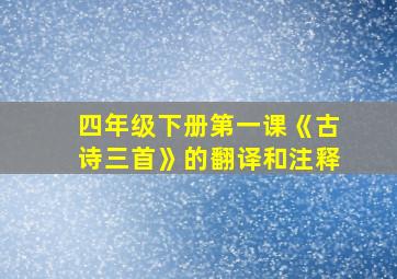 四年级下册第一课《古诗三首》的翻译和注释