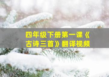 四年级下册第一课《古诗三首》翻译视频