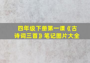 四年级下册第一课《古诗词三首》笔记图片大全