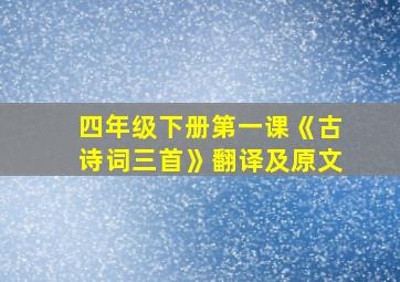 四年级下册第一课《古诗词三首》翻译及原文