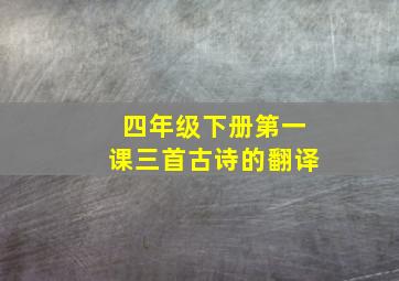 四年级下册第一课三首古诗的翻译