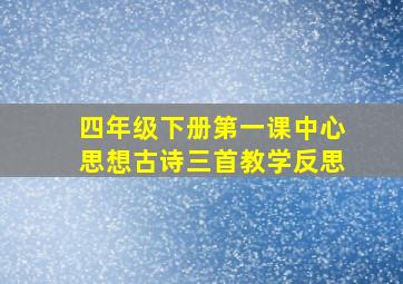 四年级下册第一课中心思想古诗三首教学反思