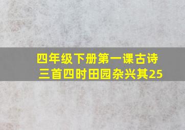 四年级下册第一课古诗三首四时田园杂兴其25