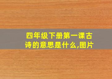 四年级下册第一课古诗的意思是什么,图片