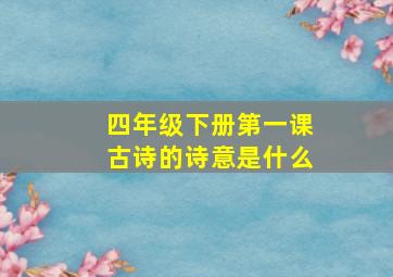 四年级下册第一课古诗的诗意是什么