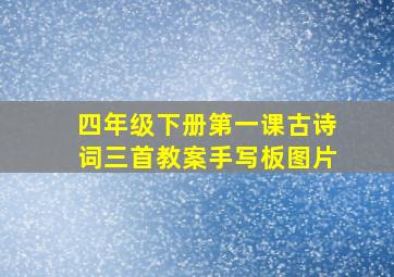 四年级下册第一课古诗词三首教案手写板图片