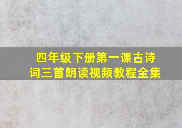 四年级下册第一课古诗词三首朗读视频教程全集