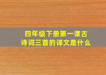 四年级下册第一课古诗词三首的译文是什么