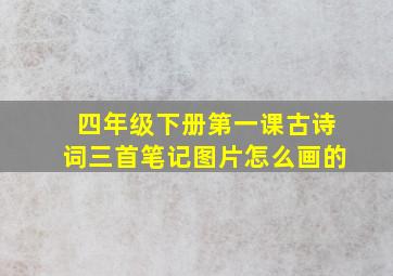 四年级下册第一课古诗词三首笔记图片怎么画的