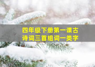 四年级下册第一课古诗词三首组词一类字