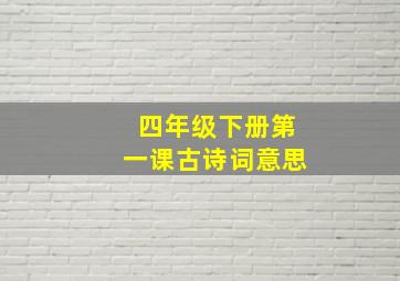 四年级下册第一课古诗词意思