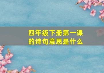 四年级下册第一课的诗句意思是什么