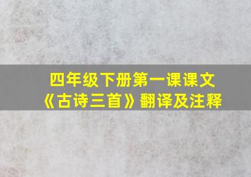 四年级下册第一课课文《古诗三首》翻译及注释