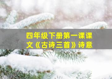 四年级下册第一课课文《古诗三首》诗意