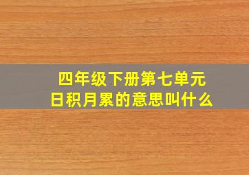 四年级下册第七单元日积月累的意思叫什么