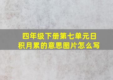 四年级下册第七单元日积月累的意思图片怎么写